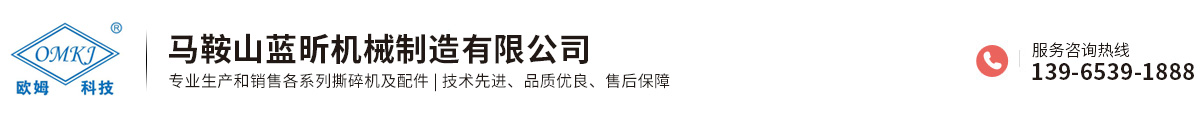 馬鞍山藍(lán)昕機(jī)械制造有限公司